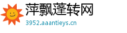 萍飘蓬转网